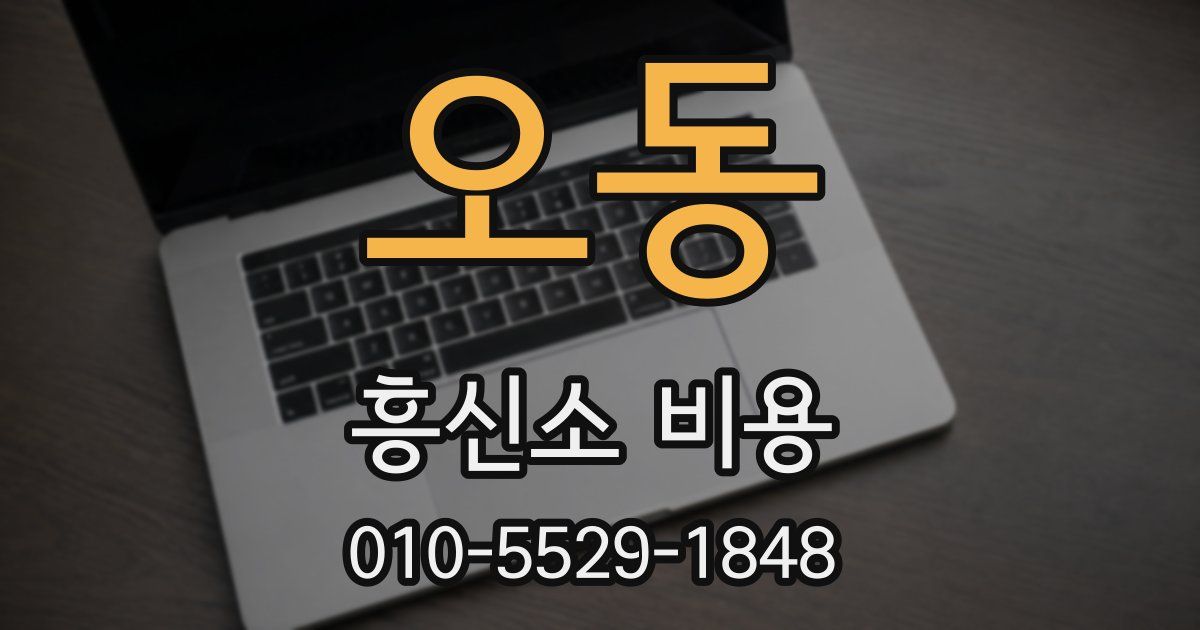 오동 흥신소 비용