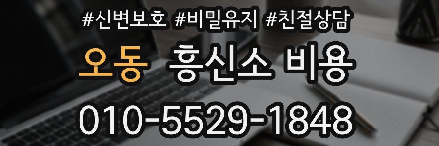 오동 흥신소 비용