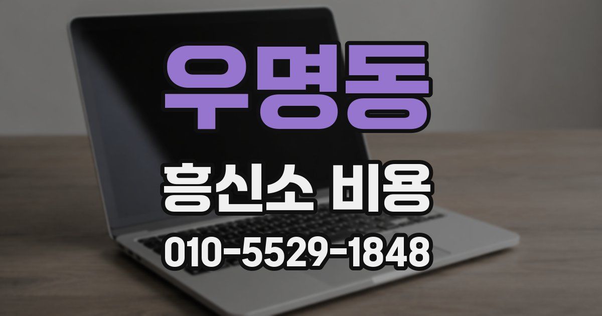 우명동 흥신소 비용