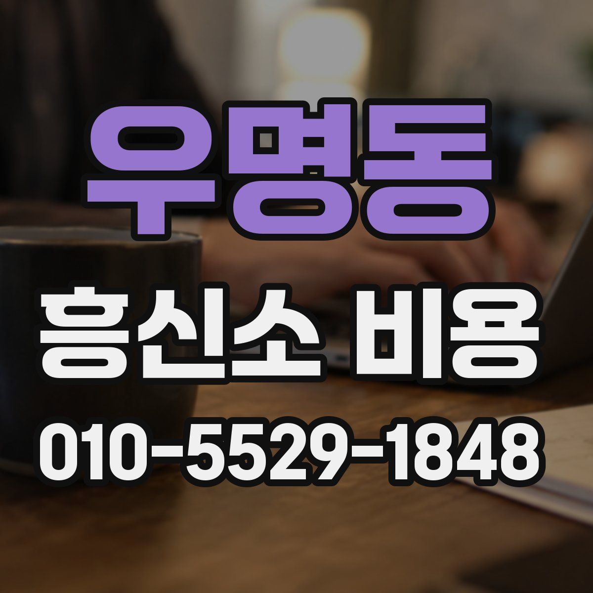 우명동 흥신소 비용