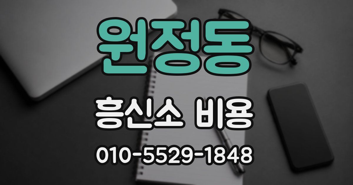 원정동 흥신소 비용