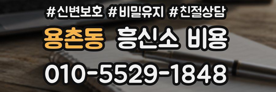 용촌동 흥신소 비용