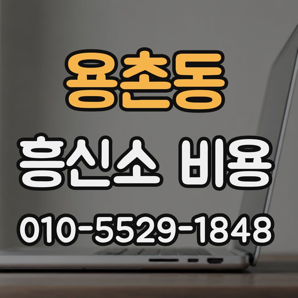 용촌동 흥신소 비용