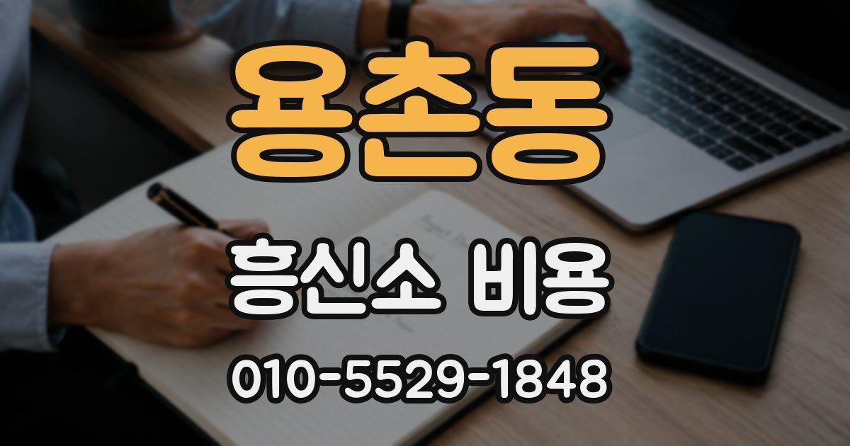 용촌동 흥신소 비용