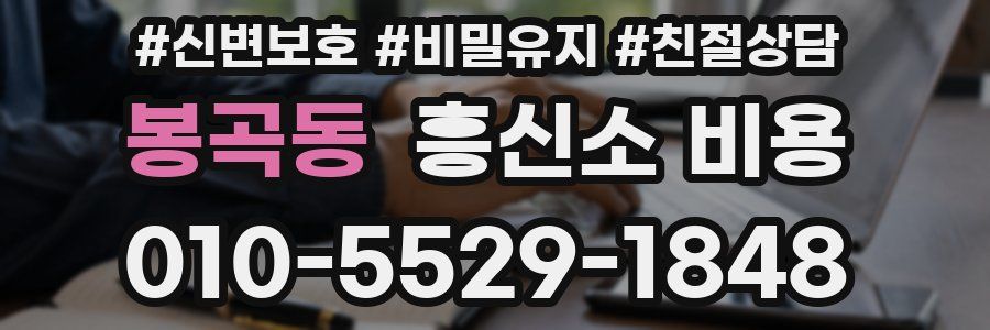 봉곡동 흥신소 비용