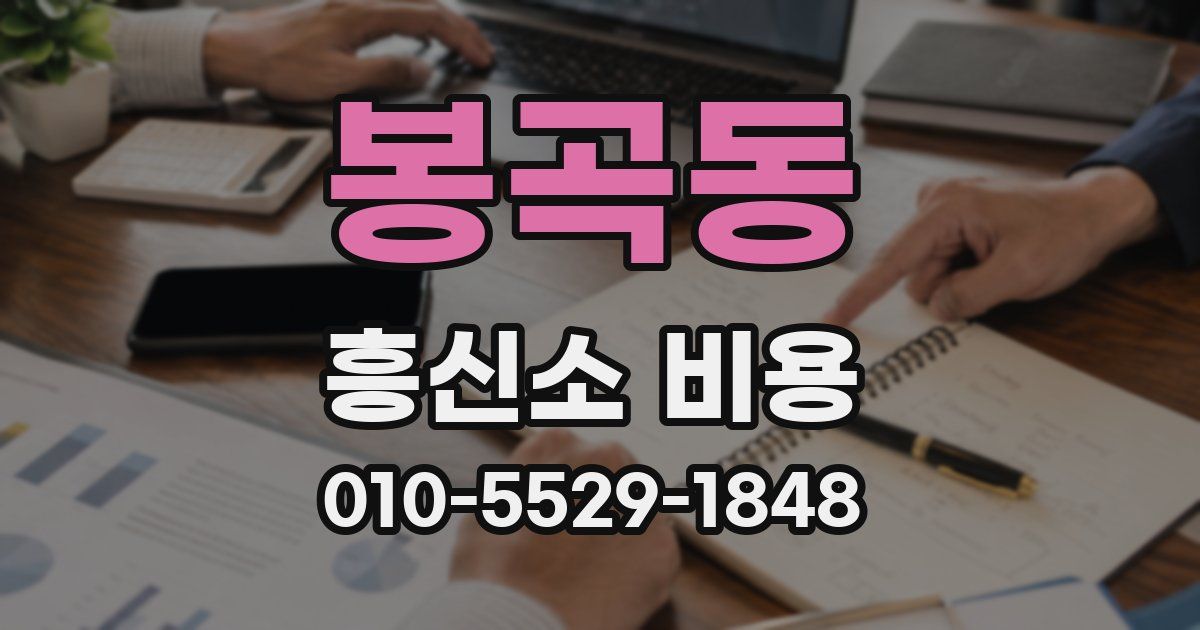 봉곡동 흥신소 비용