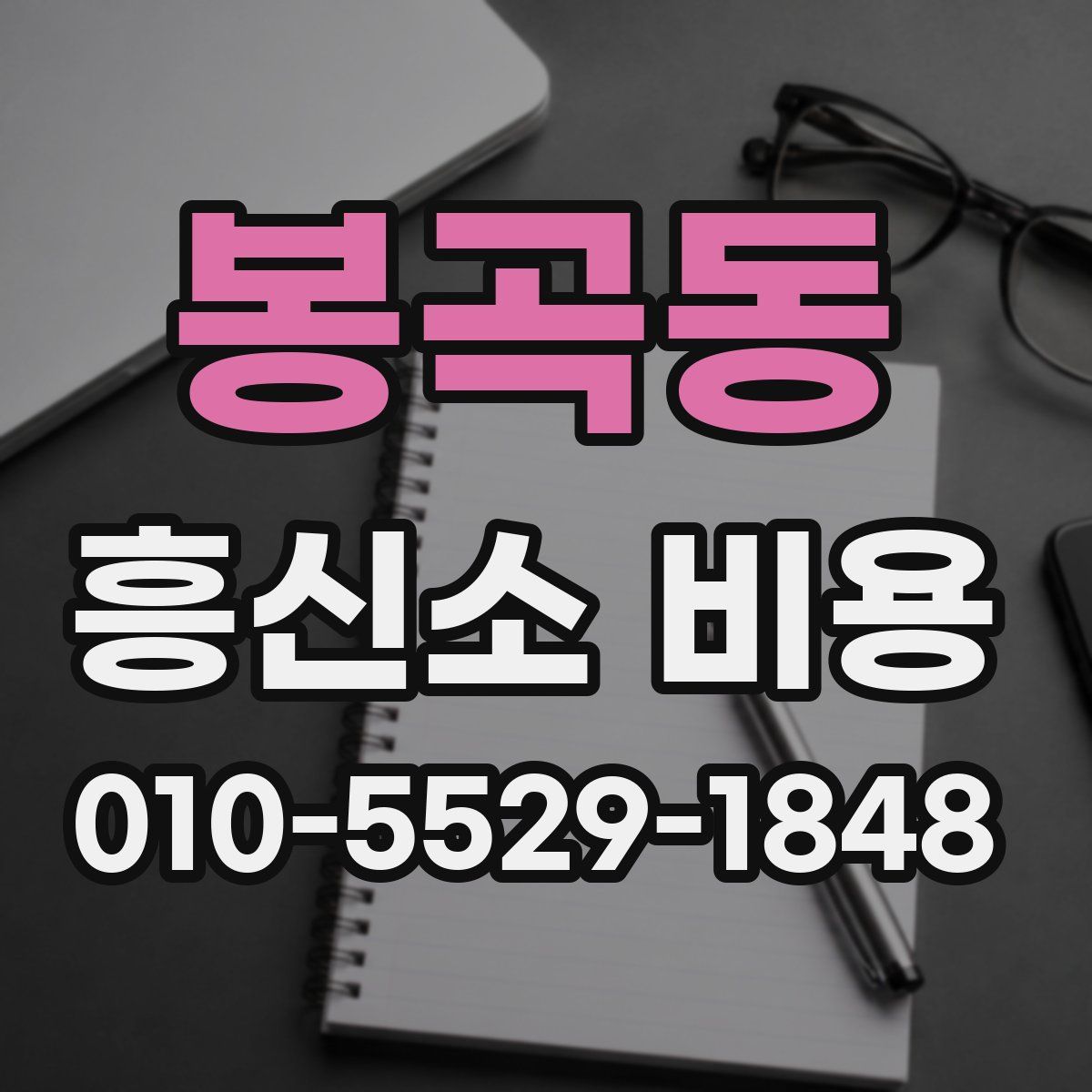 봉곡동 흥신소 비용