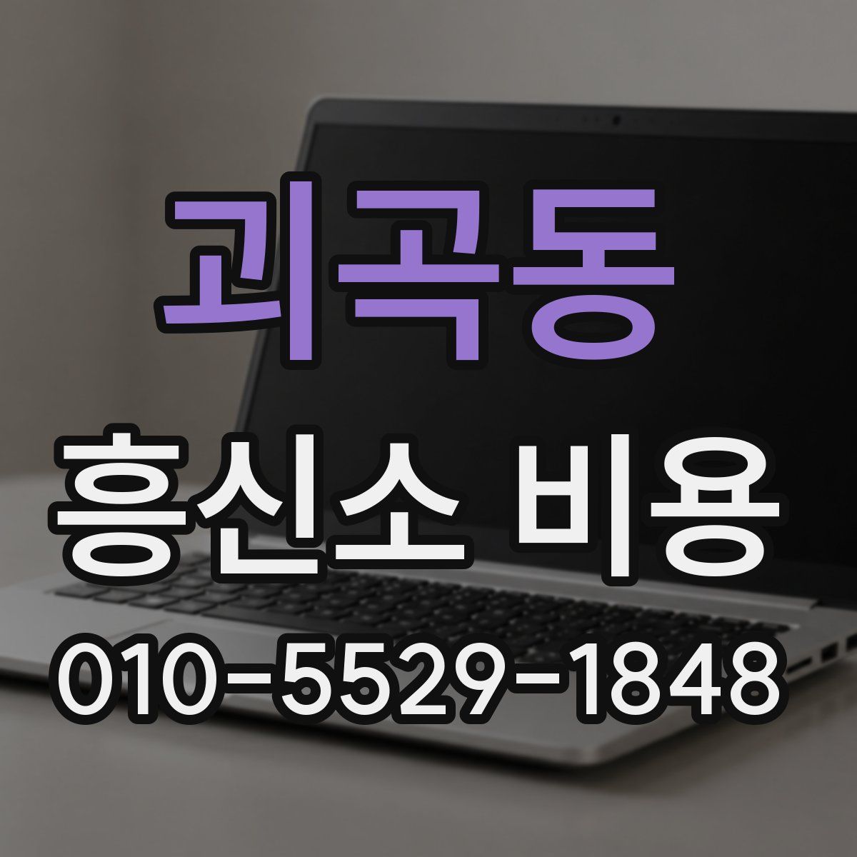 괴곡동 흥신소 비용