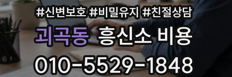 괴곡동 흥신소 비용