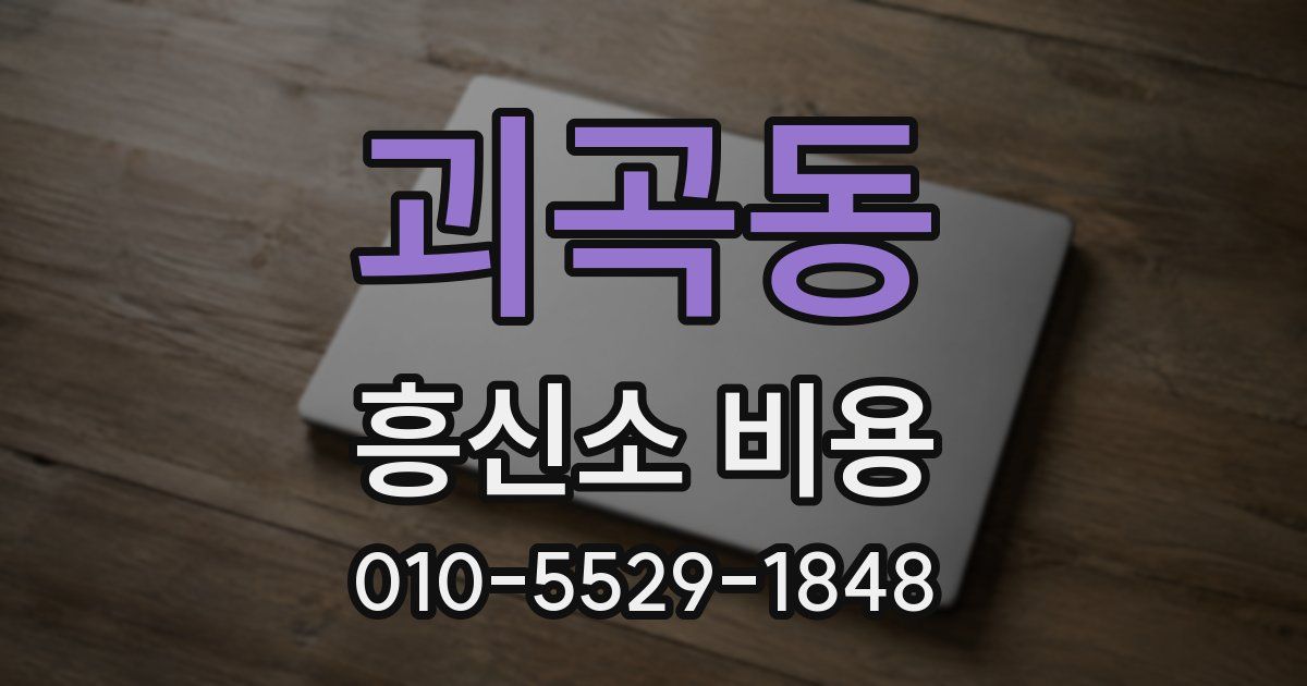 괴곡동 흥신소 비용