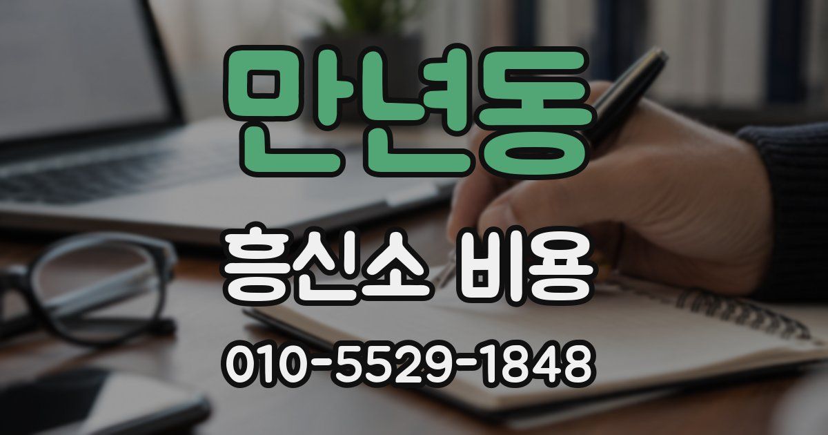 만년동 흥신소 비용