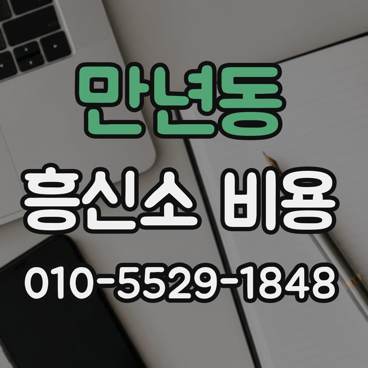 만년동 흥신소 비용