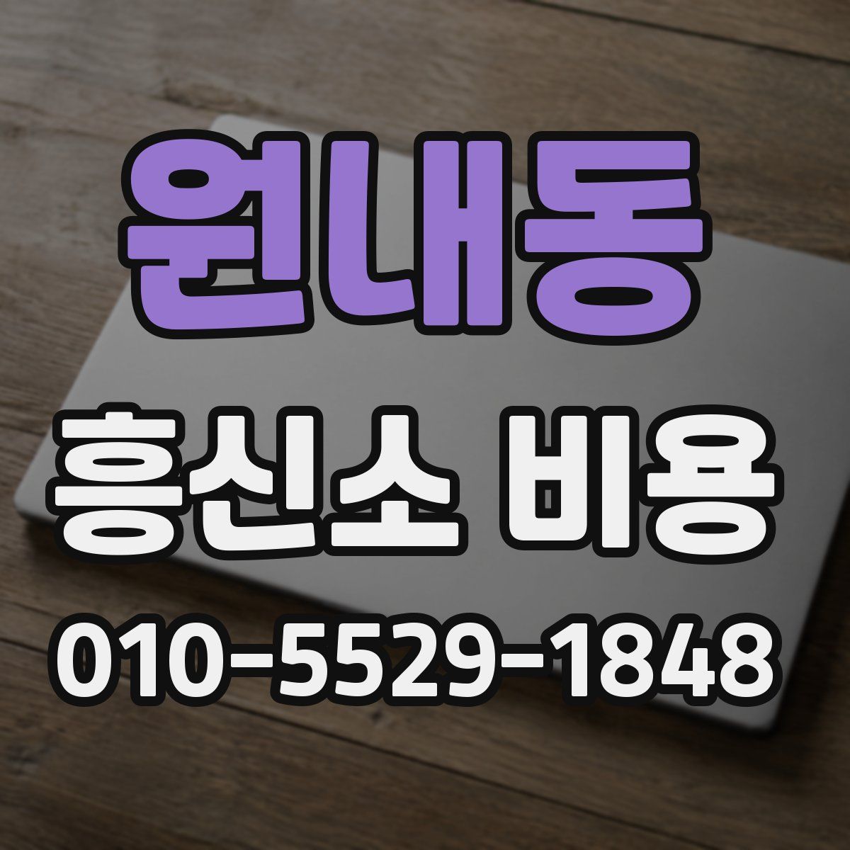 원내동 흥신소 비용