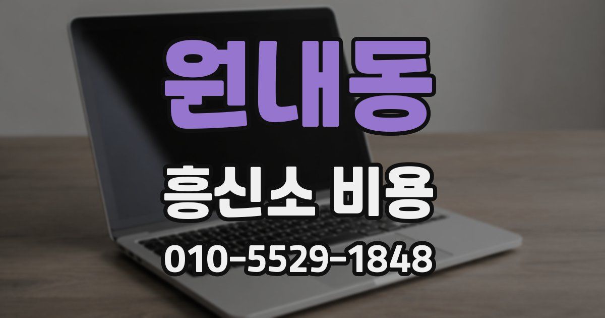 원내동 흥신소 비용
