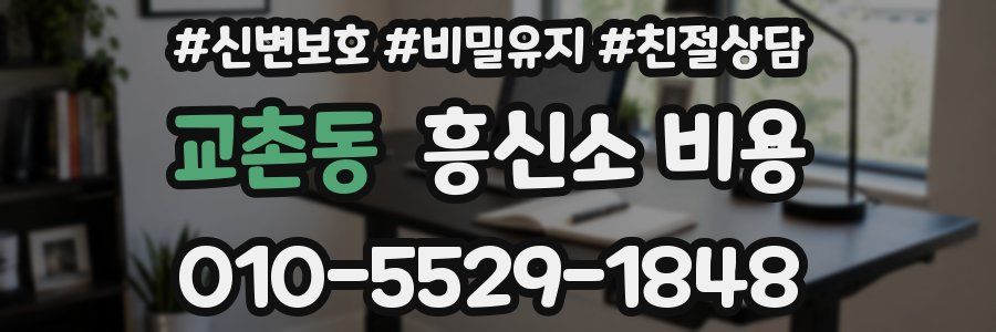 교촌동 흥신소 비용