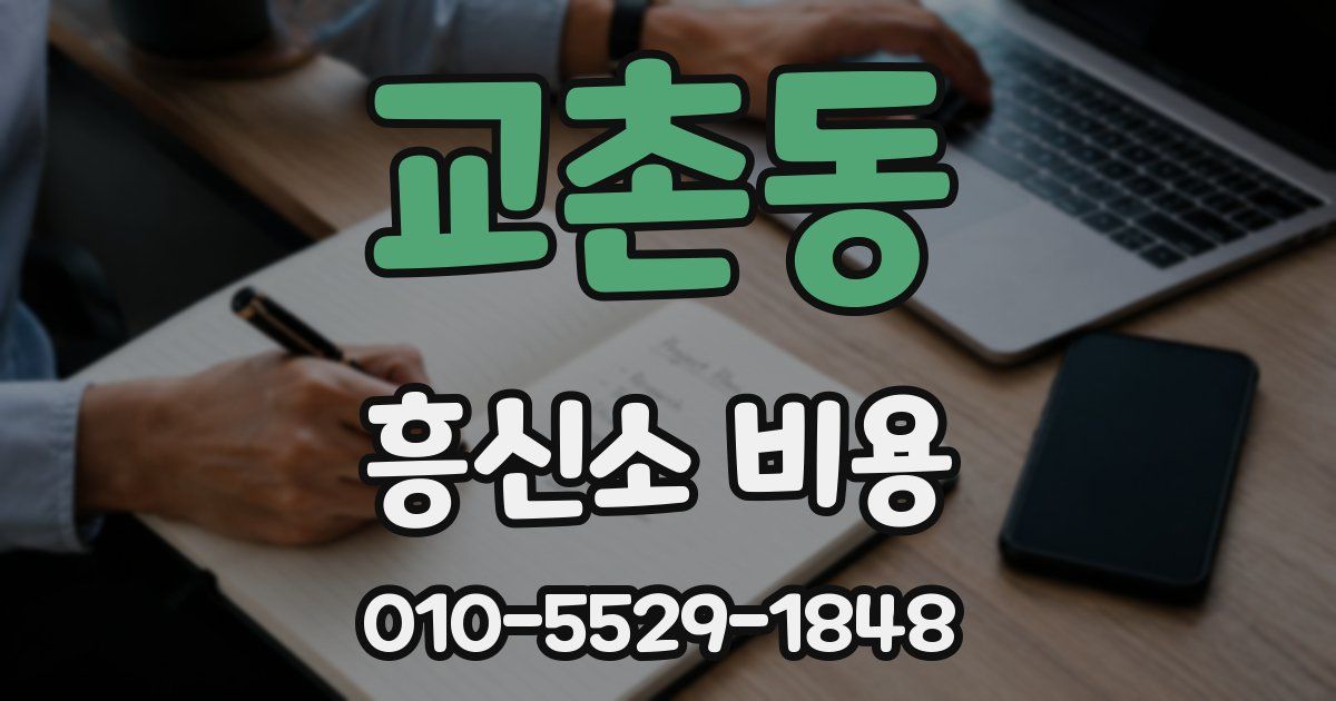 교촌동 흥신소 비용