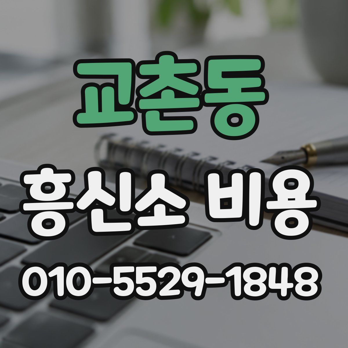교촌동 흥신소 비용