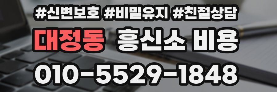 대정동 흥신소 비용
