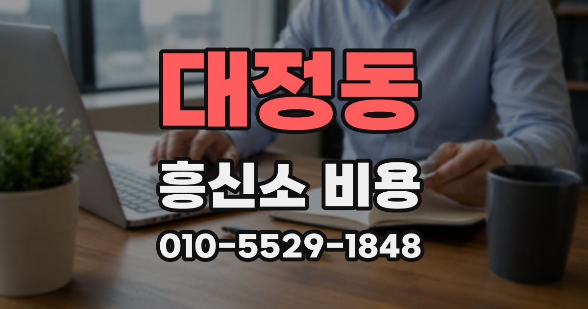 대정동 흥신소 비용