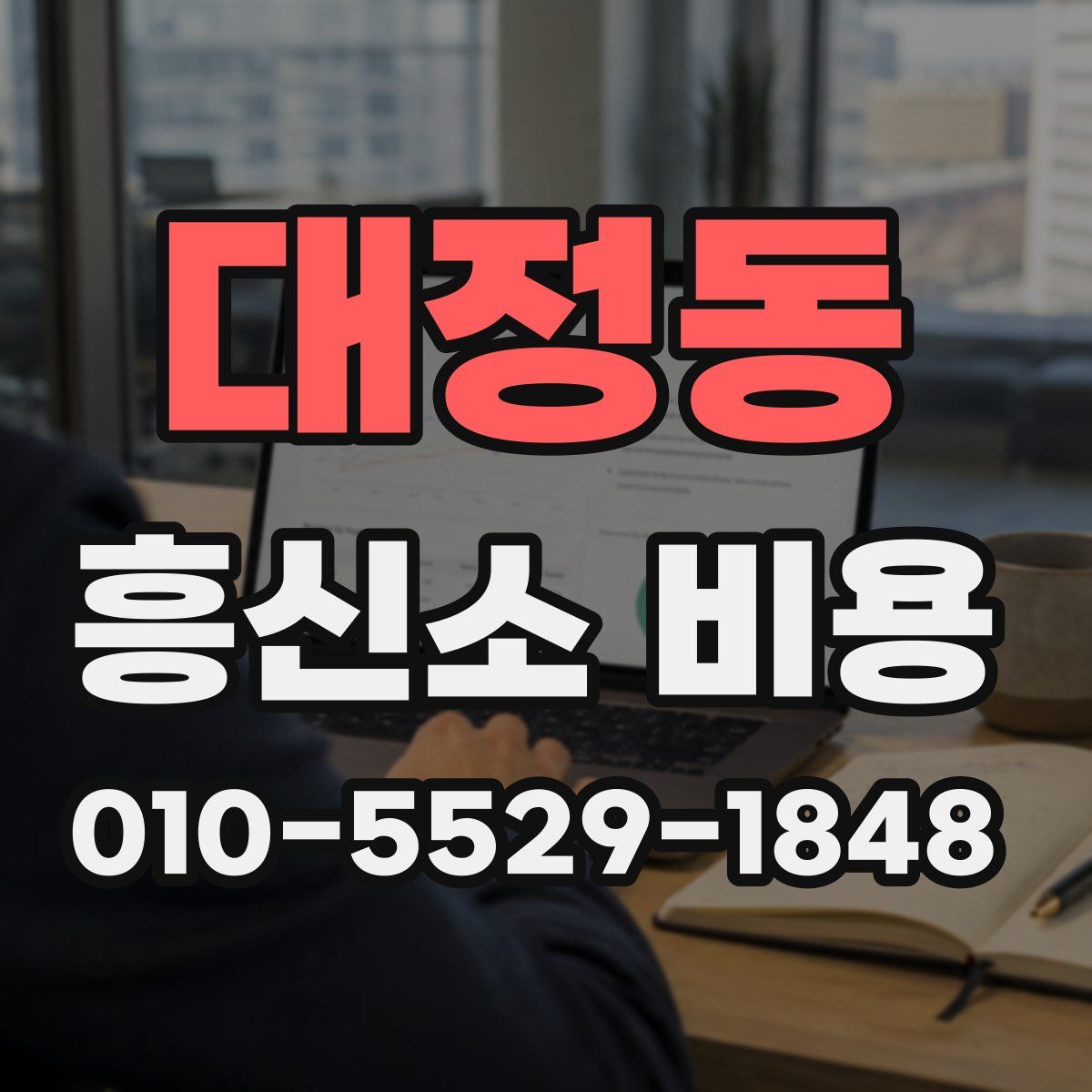대정동 흥신소 비용
