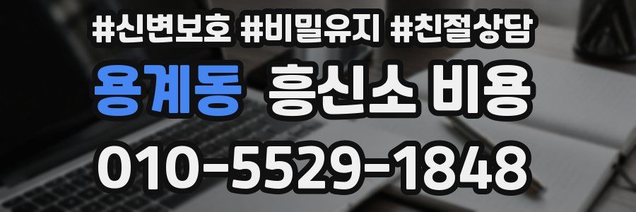 용계동 흥신소 비용