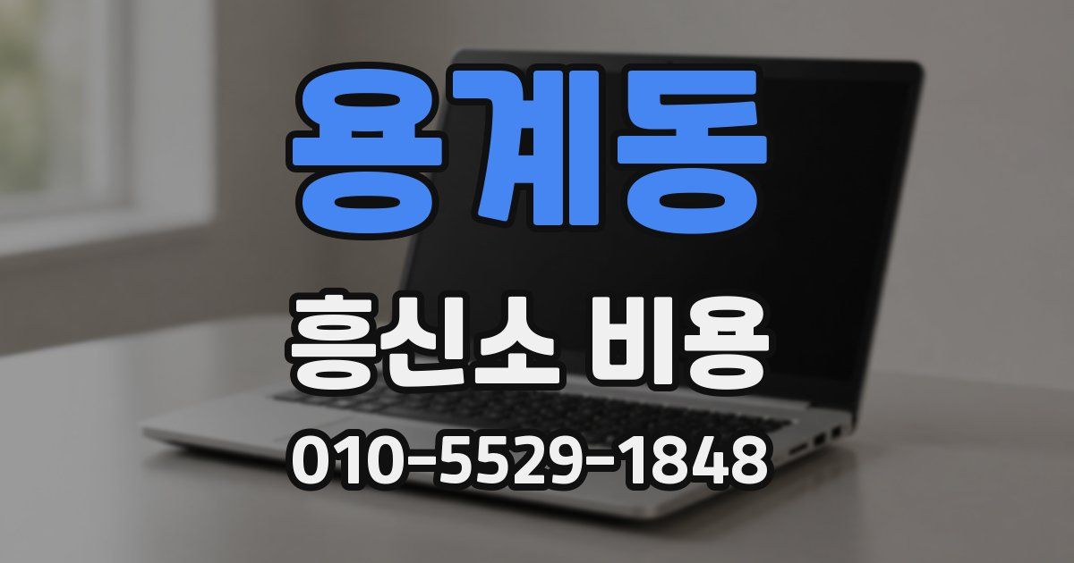 용계동 흥신소 비용