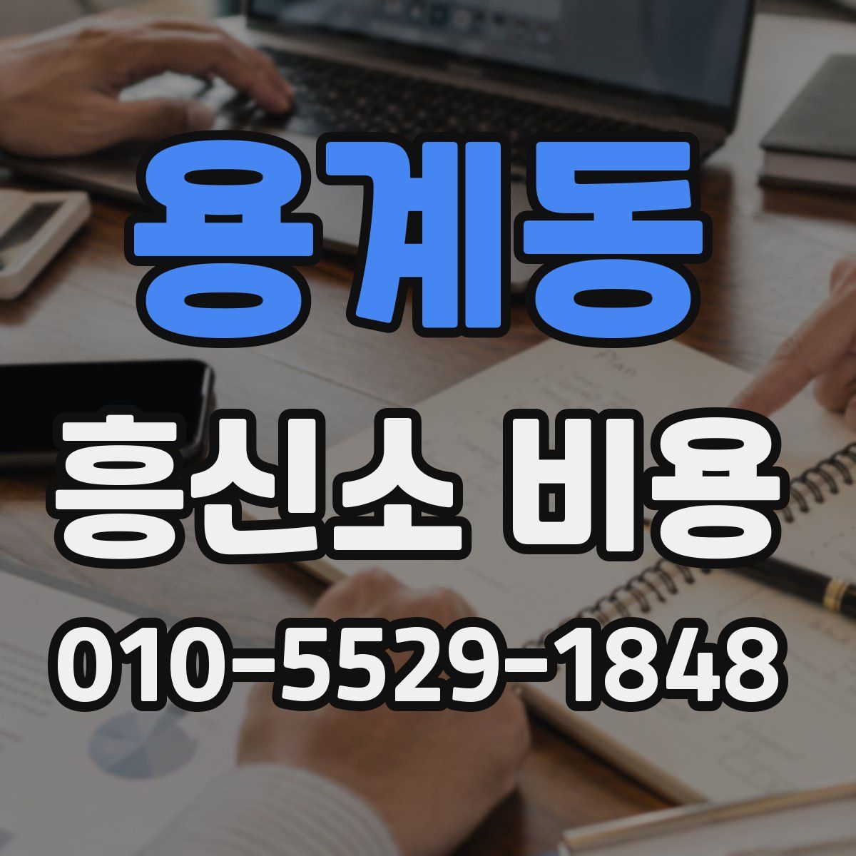 용계동 흥신소 비용