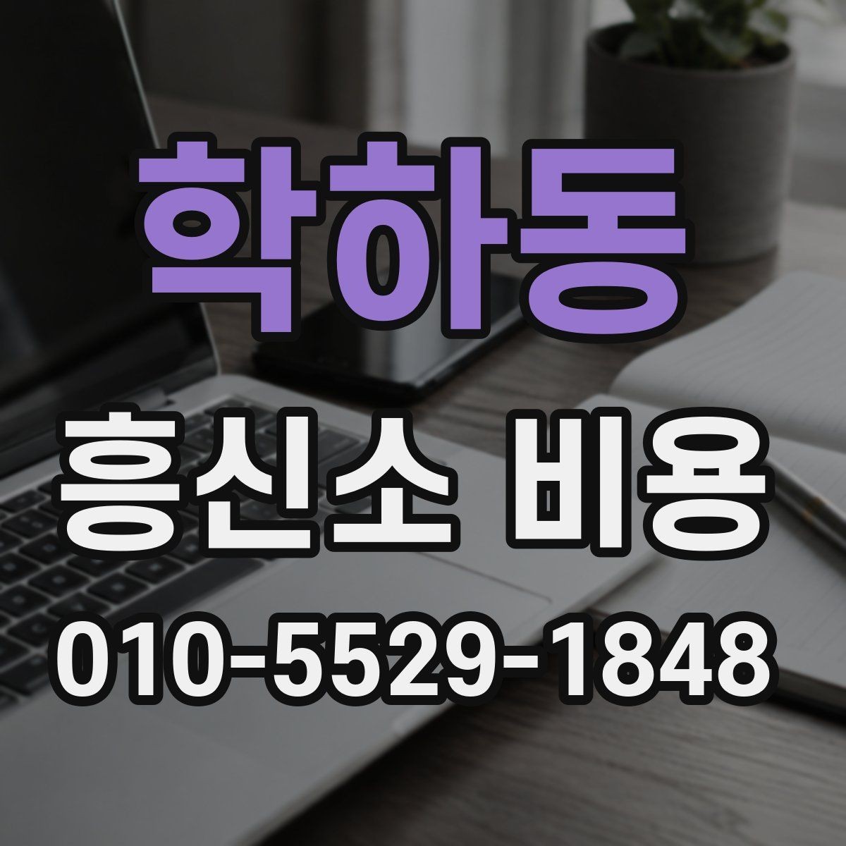 학하동 흥신소 비용 책정에 영향을 주는 변수