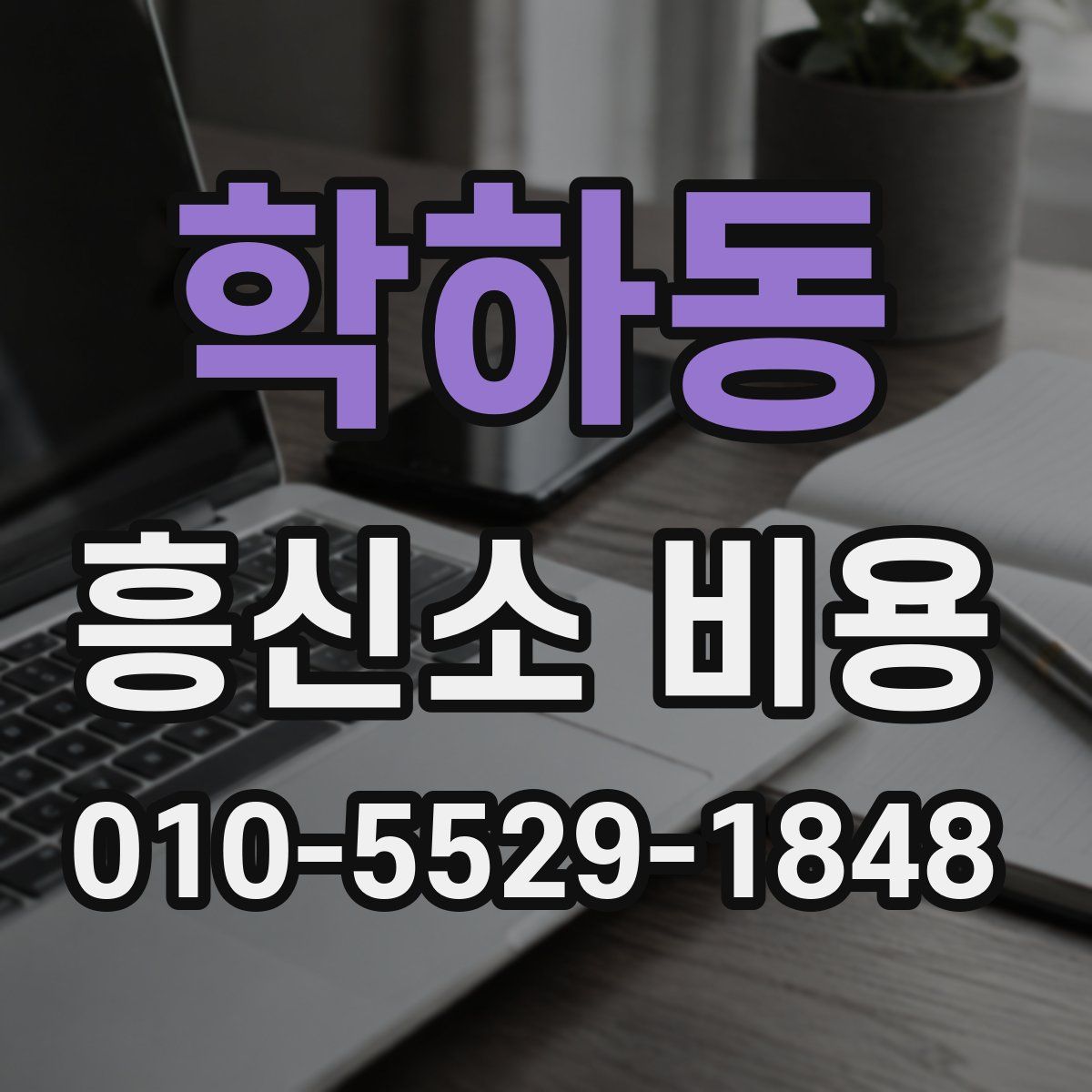 학하동 흥신소 비용