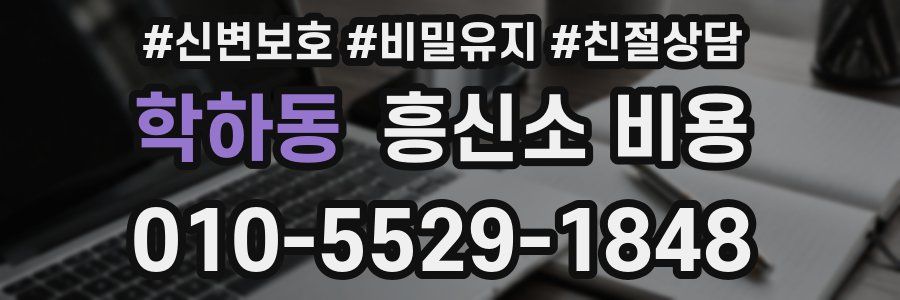 학하동 흥신소 비용