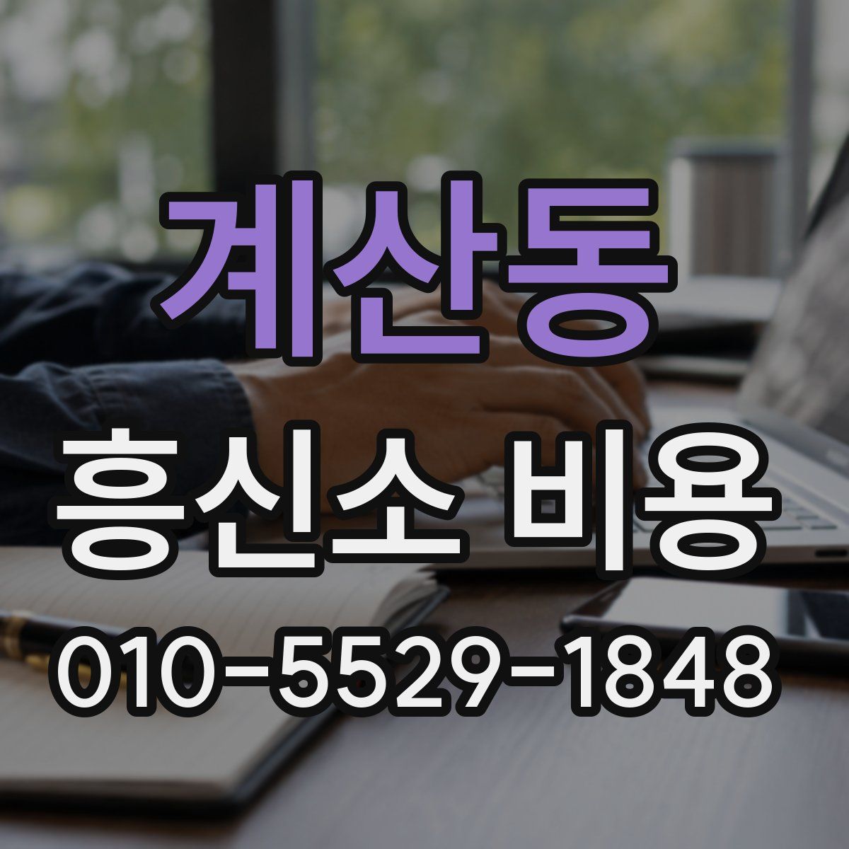 계산동 흥신소 비용