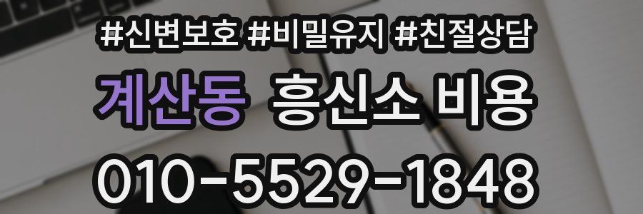 계산동 흥신소 비용