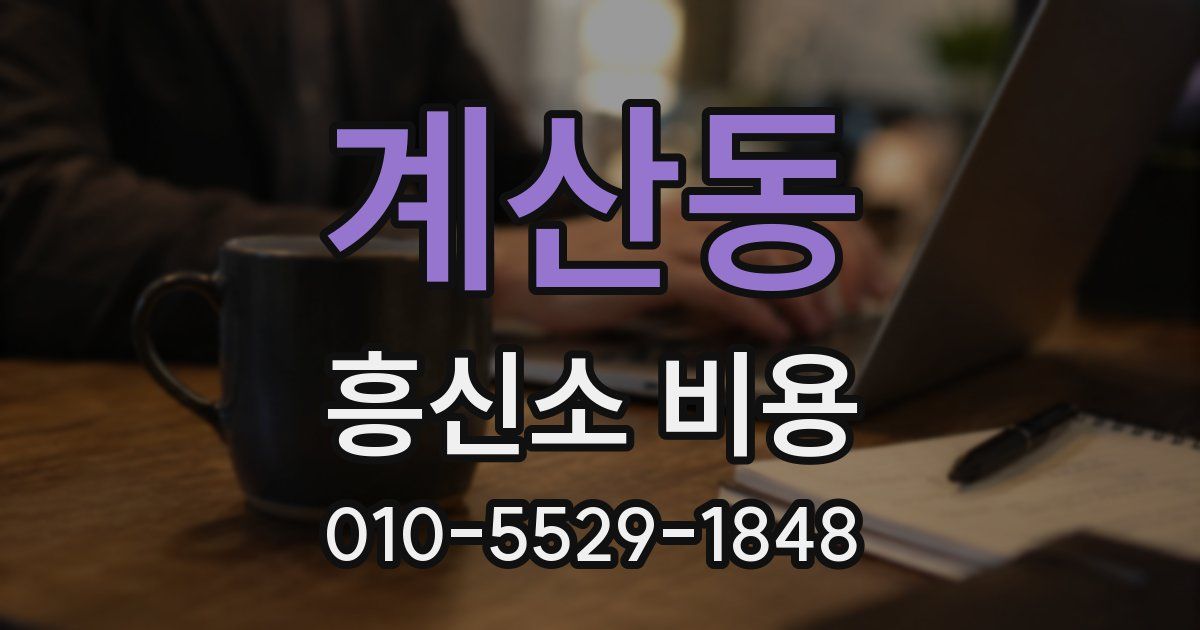 계산동 흥신소 비용