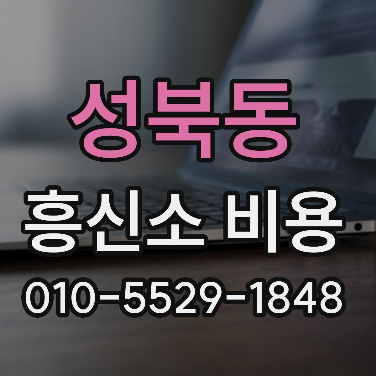 성북동 흥신소 비용