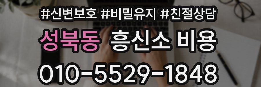 성북동 흥신소 비용