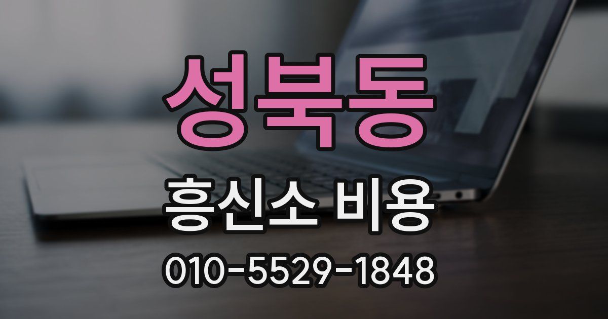 성북동 흥신소 비용