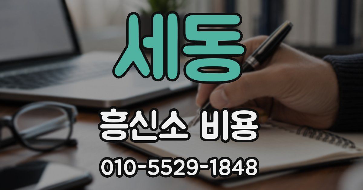 세동 흥신소 비용