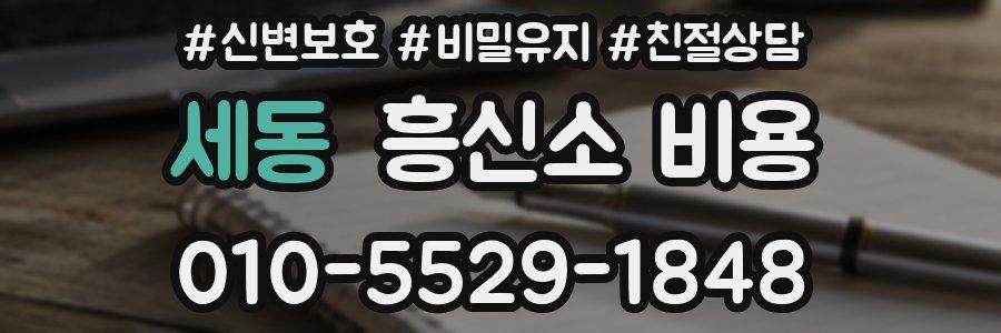세동 흥신소 비용
