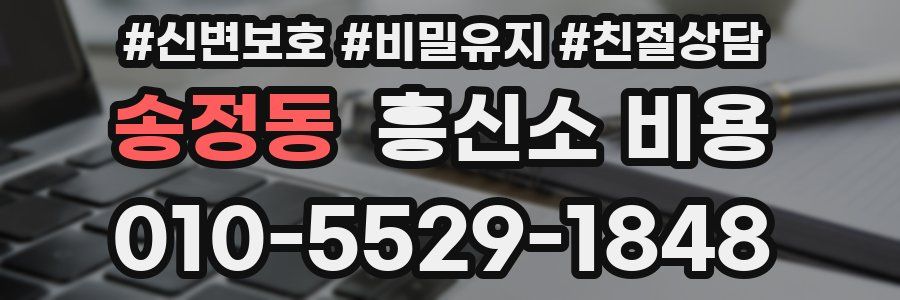 송정동 흥신소 비용