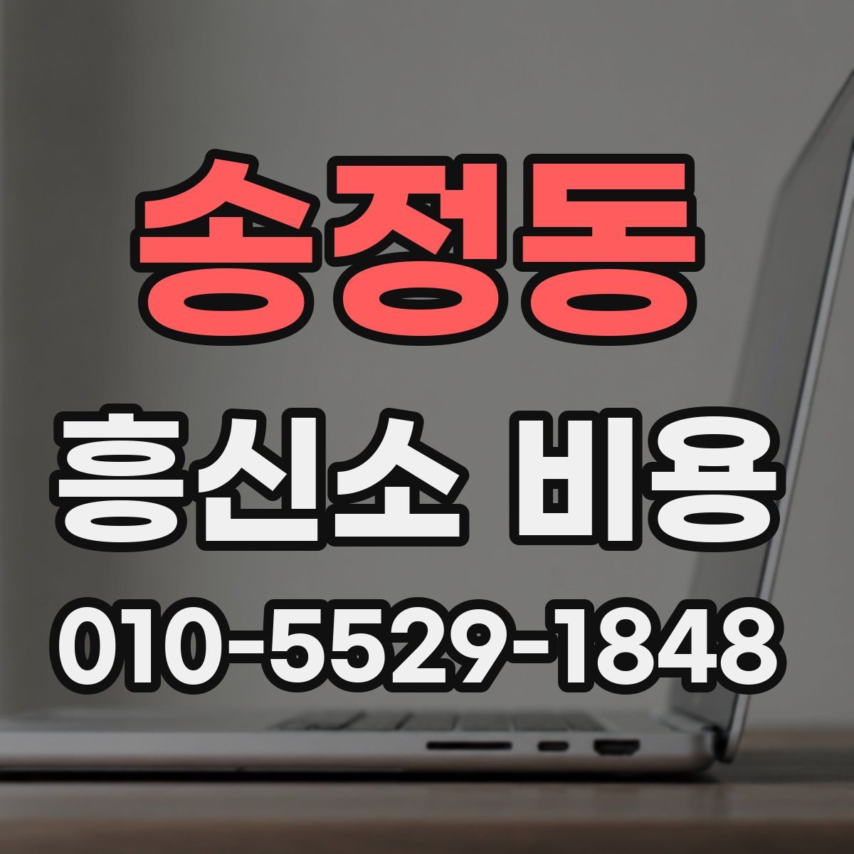 송정동 흥신소 비용