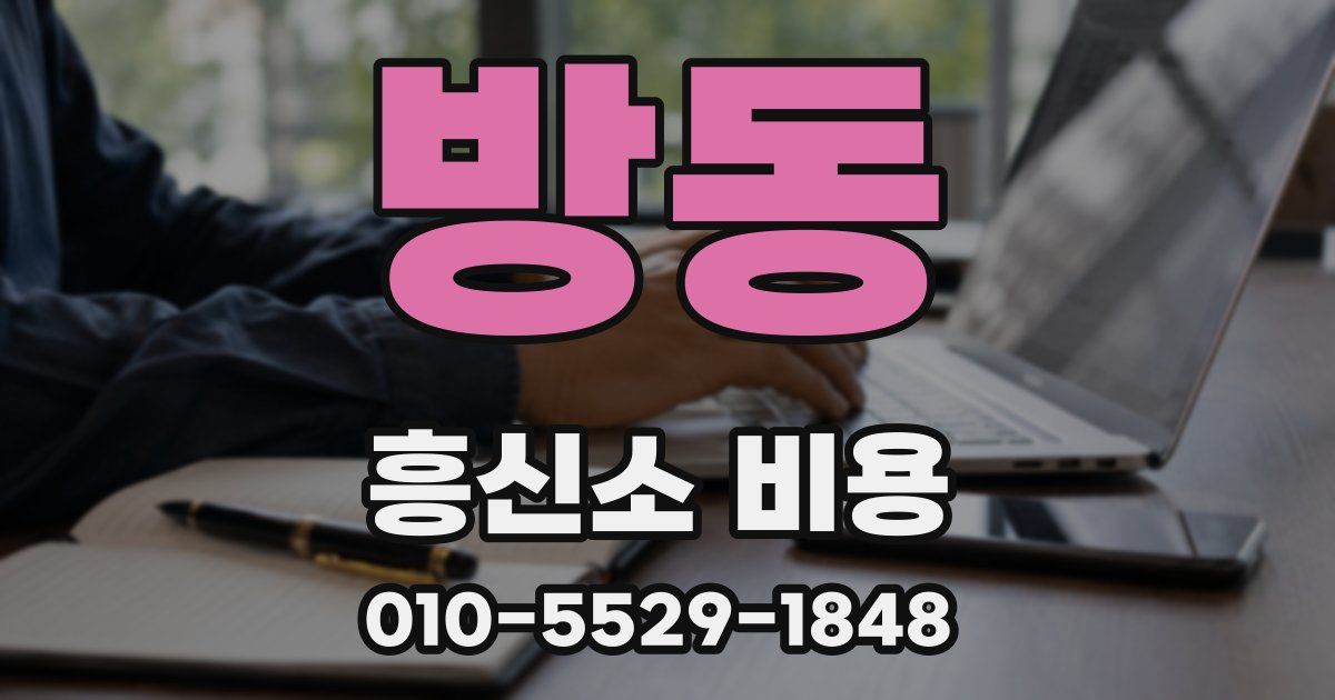 방동 흥신소 비용