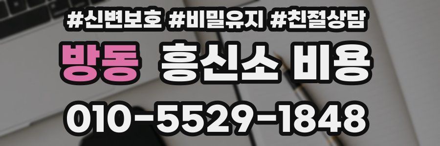 방동 흥신소 비용