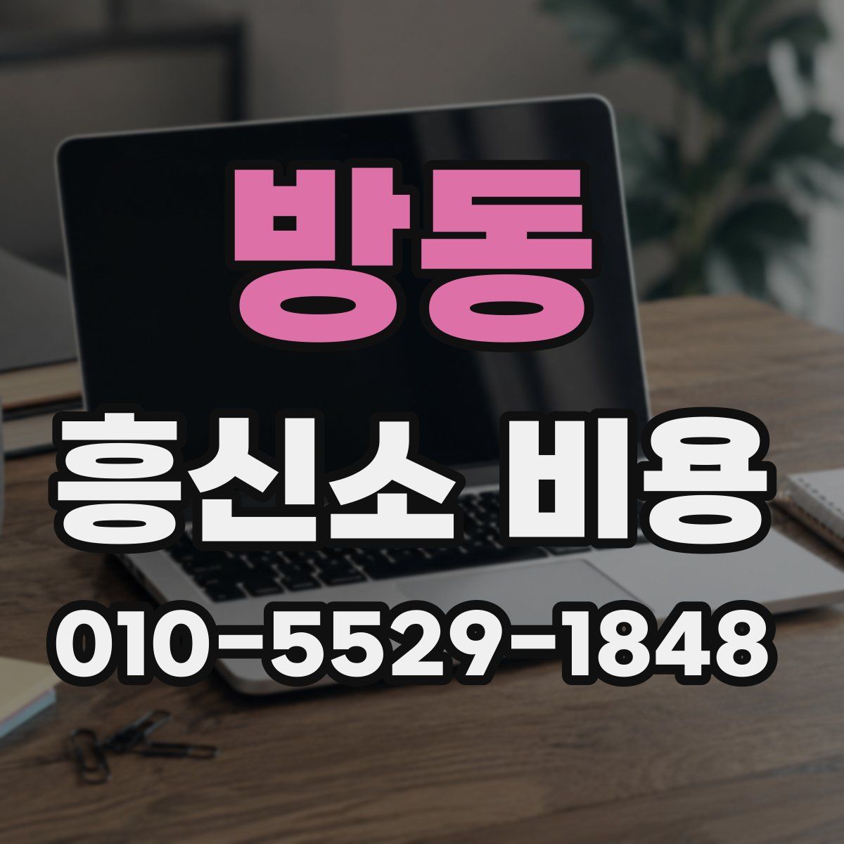 방동 흥신소 비용