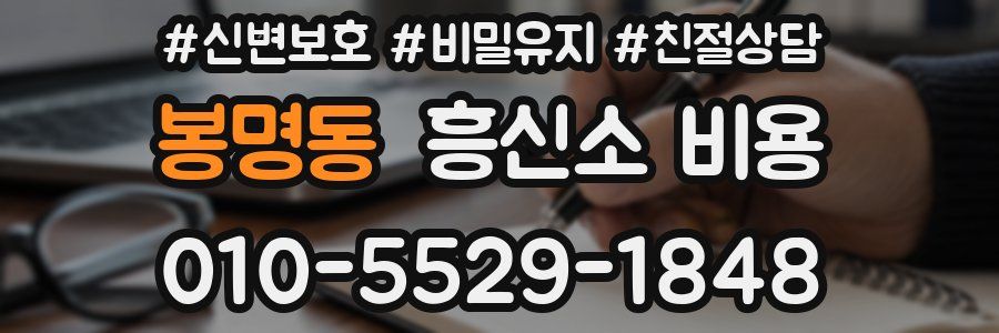 봉명동 흥신소 비용