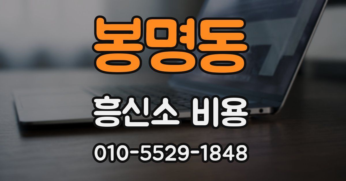 봉명동 흥신소 비용