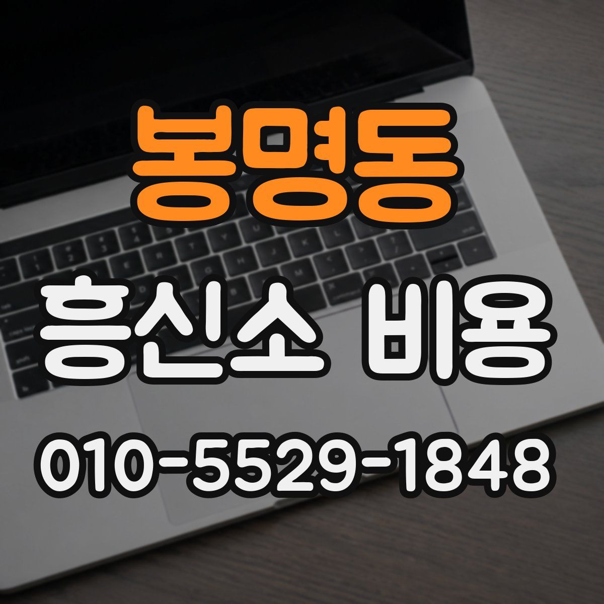 봉명동 흥신소 비용