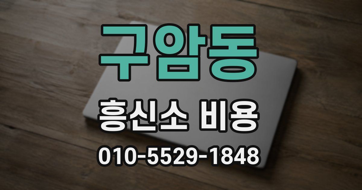 구암동 흥신소 비용