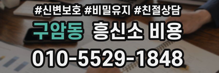 구암동 흥신소 비용
