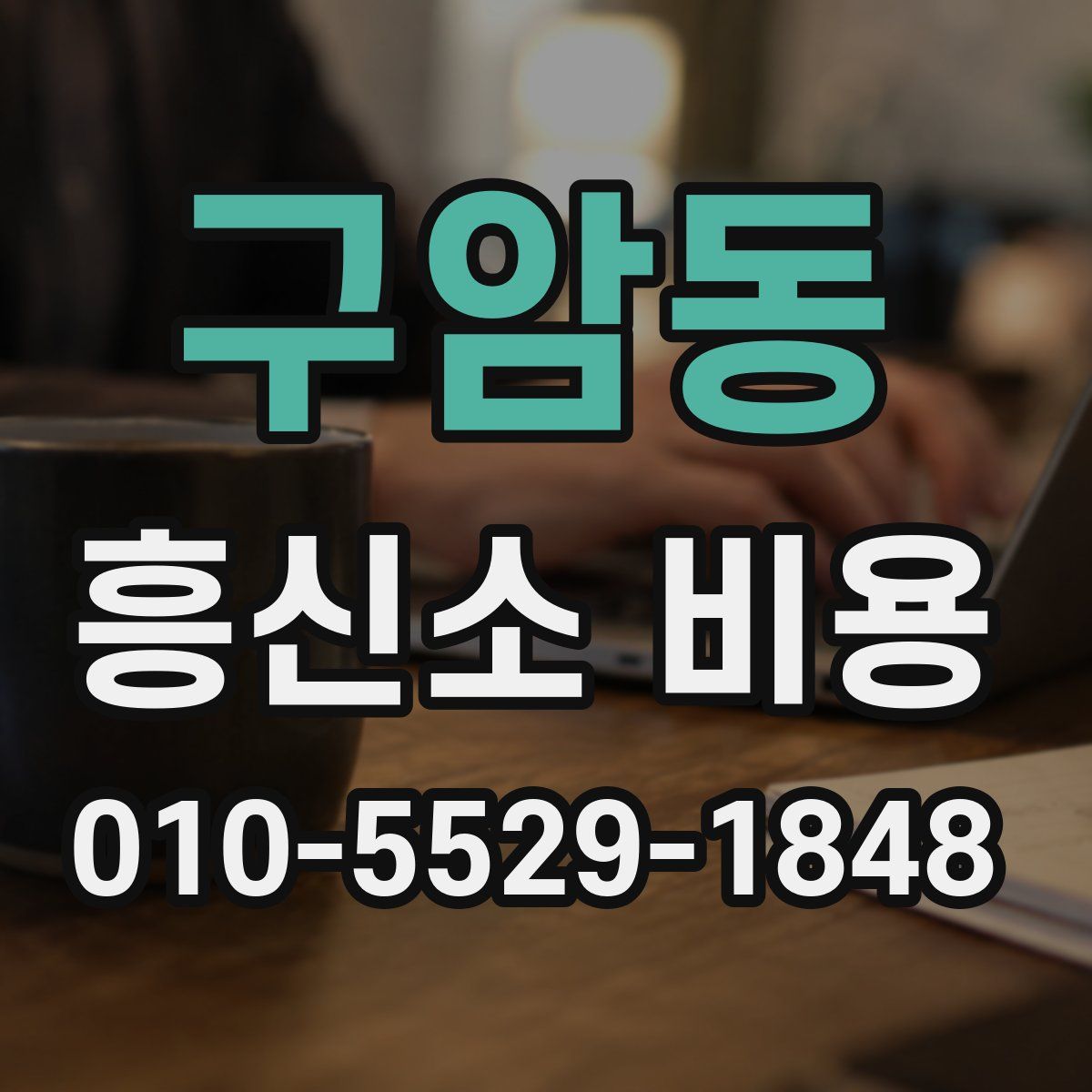 구암동 흥신소 비용