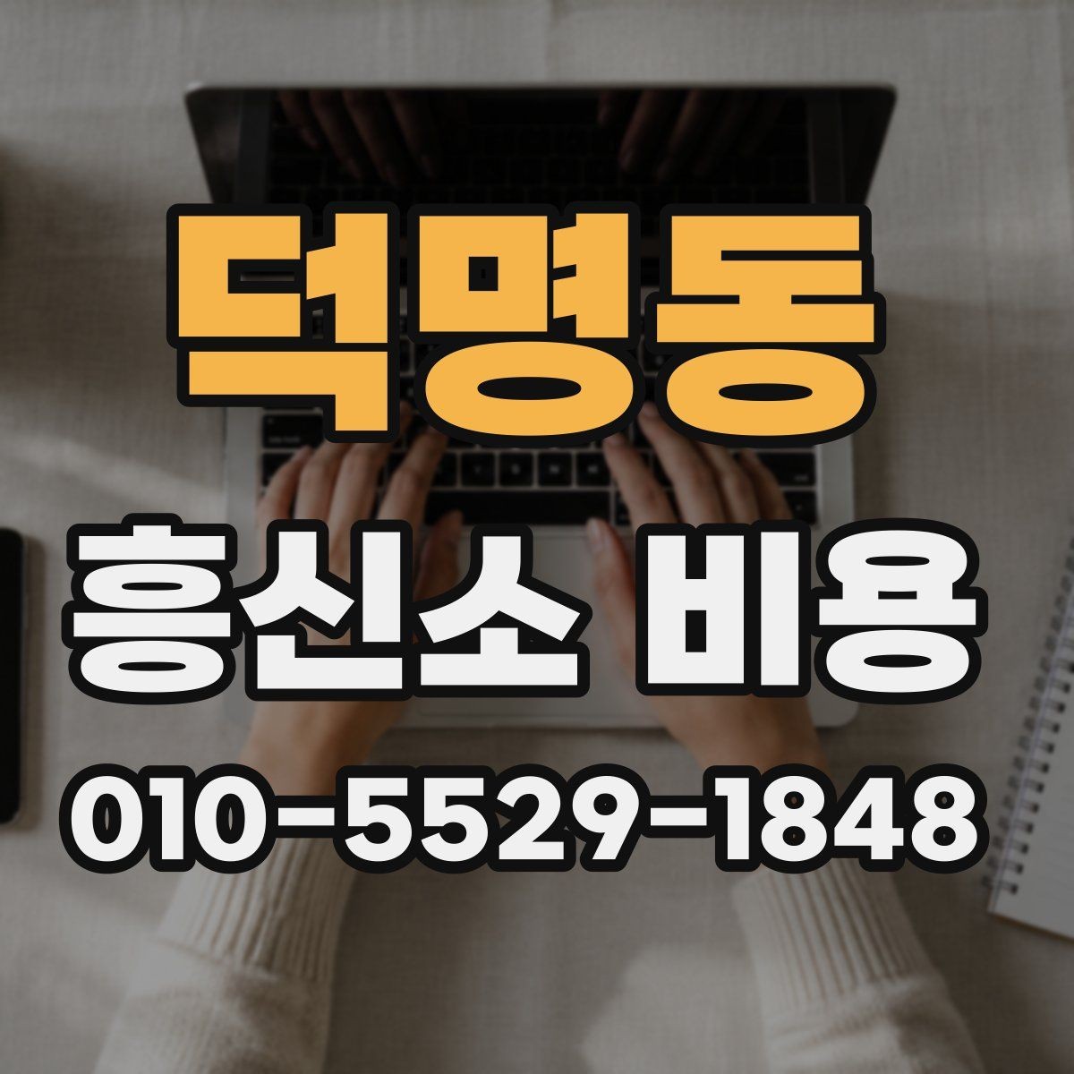 덕명동 흥신소 비용 상담에서 확인할 항목